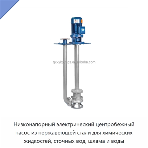 Низконапорный электрический центробежный насос из нержавеющей стали для химических жидкостей, сточных вод, шлама и воды