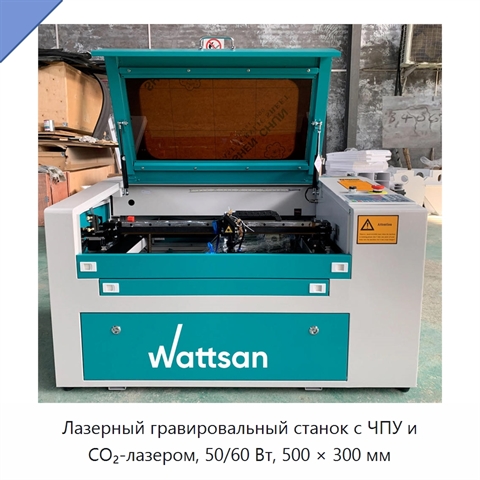 Лазерный гравировальный станок с ЧПУ и CO₂-лазером, 50/60 Вт, 500 × 300 мм