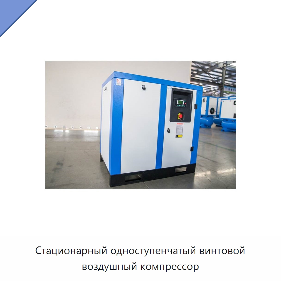 Стационарный одноступенчатый винтовой воздушный компрессор — Промышленные компрессоры