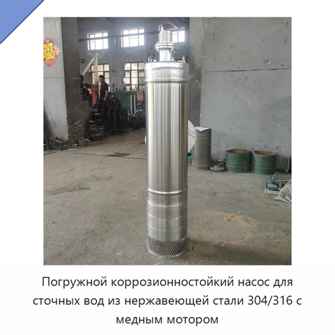 Погружной коррозионностойкий насос для сточных вод из нержавеющей стали 304/316 с медным мотором