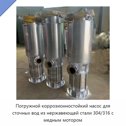 Погружной коррозионностойкий насос для сточных вод из нержавеющей стали 304/316 с медным мотором
