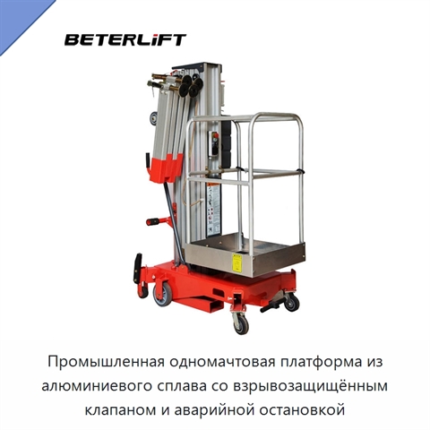 Промышленная одномачтовая платформа из алюминиевого сплава со взрывозащищённым клапаном и аварийной остановкой