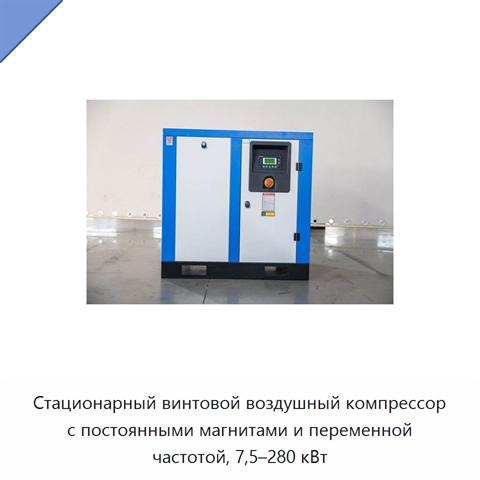 Стационарный винтовой воздушный компрессор с постоянными магнитами и переменной частотой, 7,5–280 кВт