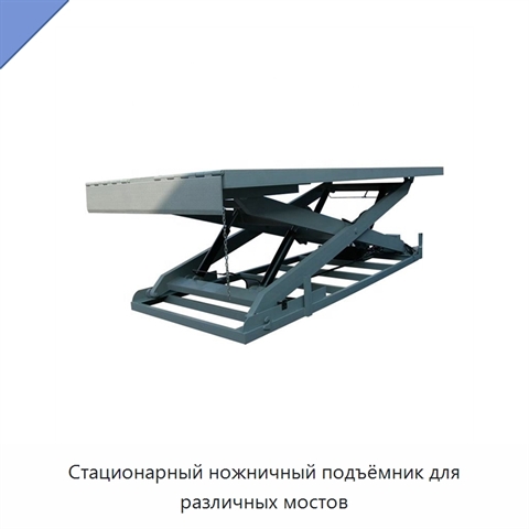 Стационарный ножничный подъёмник для различных мостов