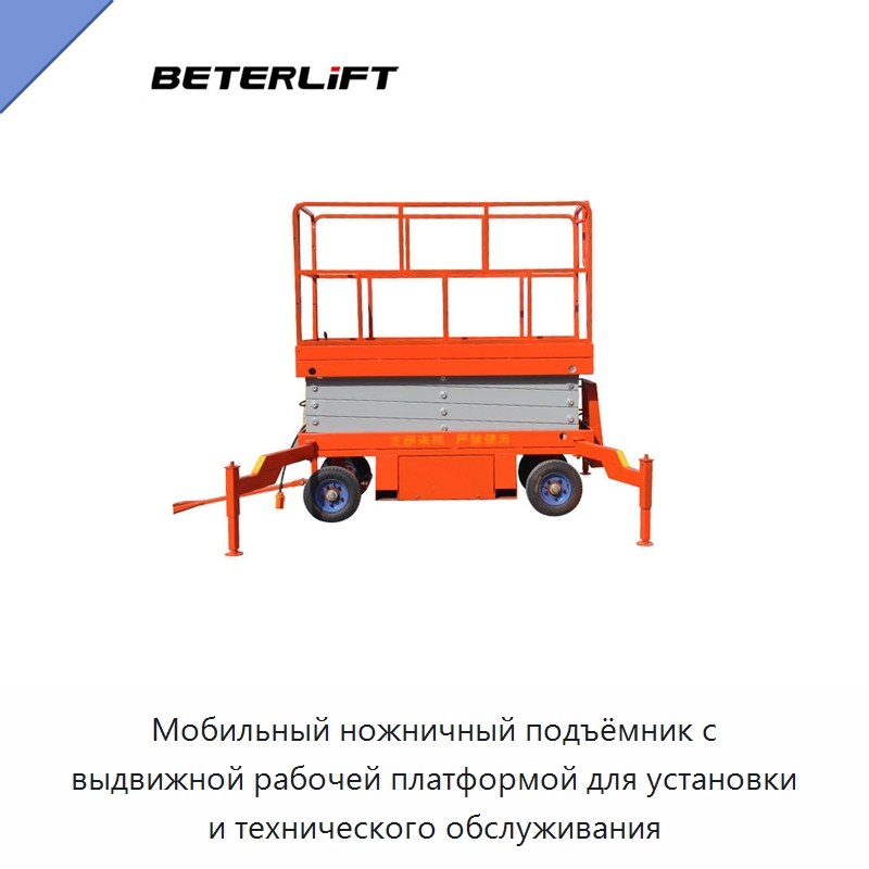 Мобильный ножничный подъёмник с выдвижной рабочей платформой для установки и технического обслуживания — Подъемные столы