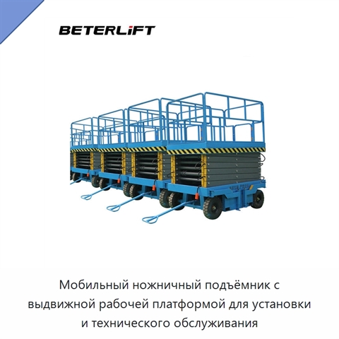 Мобильный ножничный подъёмник с выдвижной рабочей платформой для установки и технического обслуживания