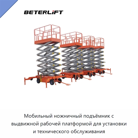Мобильный ножничный подъёмник с выдвижной рабочей платформой для установки и технического обслуживания