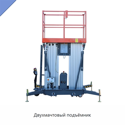 Двухмачтовый подъёмник