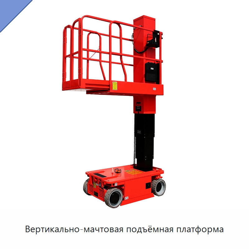 Вертикально-мачтовая подъёмная платформа — Подъемные столы