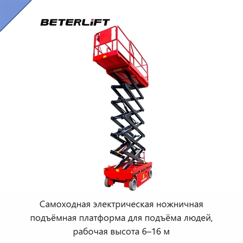 Самоходная электрическая ножничная подъёмная платформа для подъёма людей, рабочая высота 6–16 м