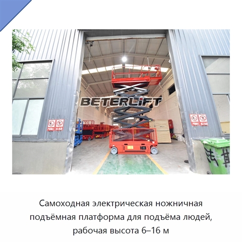 Самоходная электрическая ножничная подъёмная платформа для подъёма людей, рабочая высота 6–16 м