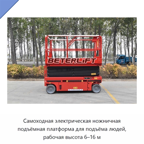 Самоходная электрическая ножничная подъёмная платформа для подъёма людей, рабочая высота 6–16 м