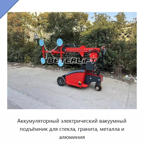 Аккумуляторный электрический вакуумный подъёмник для стекла, гранита, металла и алюминия