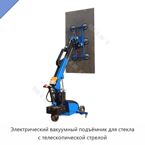 Электрический вакуумный подъёмник для стекла с телескопической стрелой