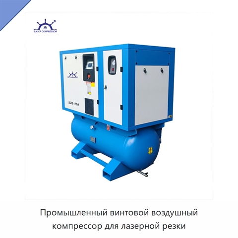 Промышленный винтовой воздушный компрессор для лазерной резки