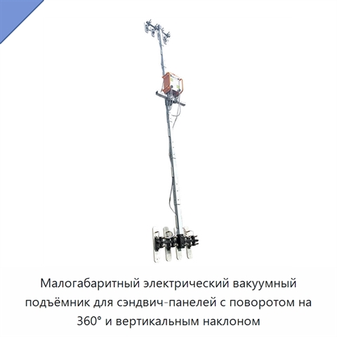 Малогабаритный электрический вакуумный подъёмник для сэндвич-панелей с поворотом на 360° и вертикальным наклоном