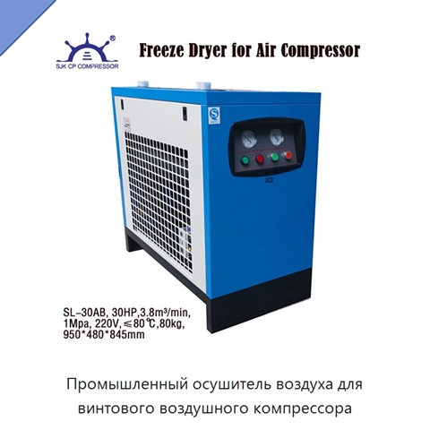 Промышленный осушитель воздуха для винтового воздушного компрессора