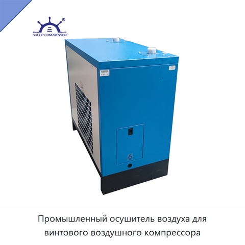 Промышленный осушитель воздуха для винтового воздушного компрессора