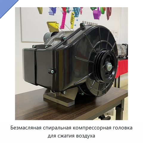 Безмасляная спиральная компрессорная головка для сжатия воздуха