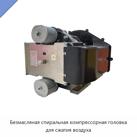 Безмасляная спиральная компрессорная головка для сжатия воздуха