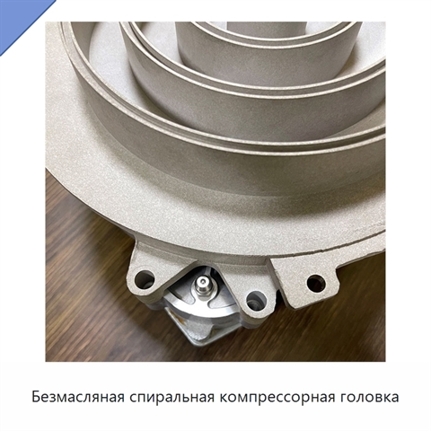 Безмасляная спиральная компрессорная головка