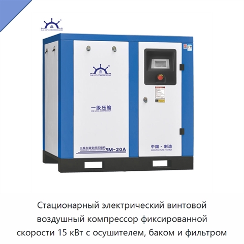 Стационарный электрический винтовой воздушный компрессор фиксированной скорости 15 кВт с осушителем, баком и фильтром