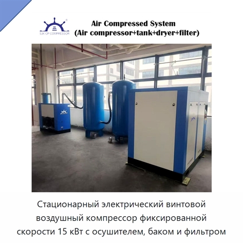 Стационарный электрический винтовой воздушный компрессор фиксированной скорости 15 кВт с осушителем, баком и фильтром