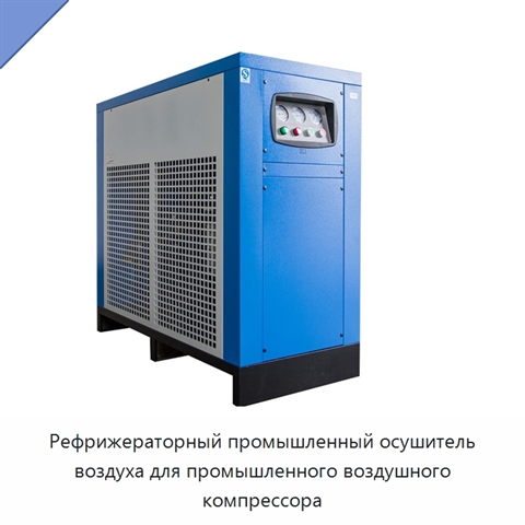 Рефрижераторный промышленный осушитель воздуха для промышленного воздушного компрессора