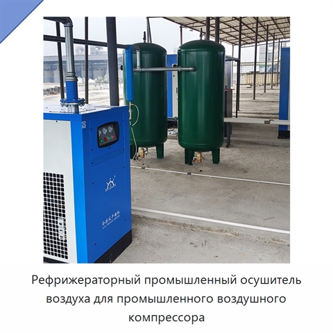 Рефрижераторный промышленный осушитель воздуха для промышленного воздушного компрессора