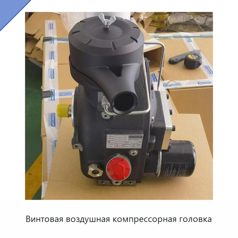 Винтовая воздушная компрессорная головка — Запчасти для промышленных компрессоров