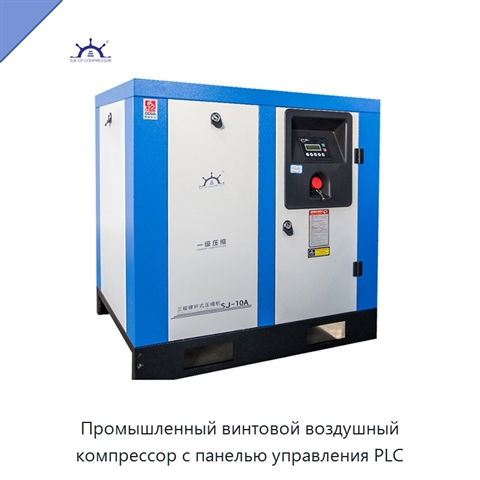 Промышленный винтовой воздушный компрессор с панелью управления PLC