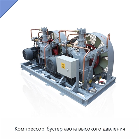 Компрессор-бустер азота высокого давления