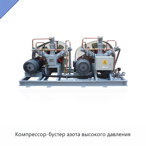 Компрессор-бустер азота высокого давления