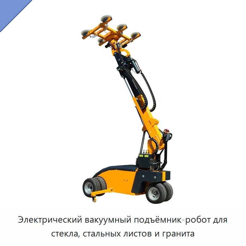 Электрический вакуумный подъёмник-робот для стекла, стальных листов и гранита — Вакуумные грузозахваты