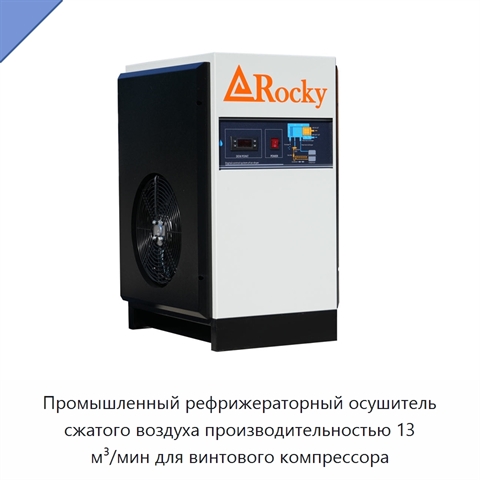 Промышленный рефрижераторный осушитель сжатого воздуха производительностью 13 м³/мин для винтового компрессора