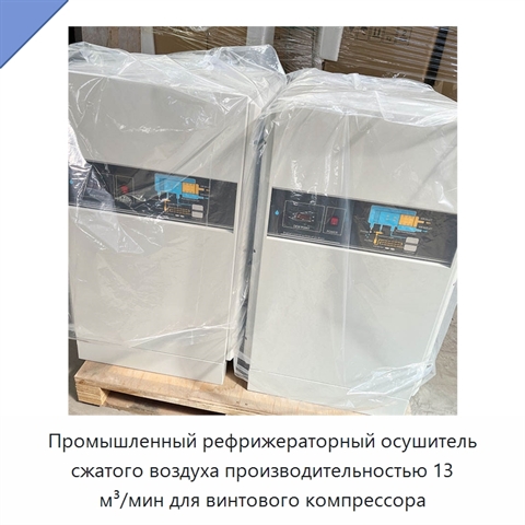 Промышленный рефрижераторный осушитель сжатого воздуха производительностью 13 м³/мин для винтового компрессора