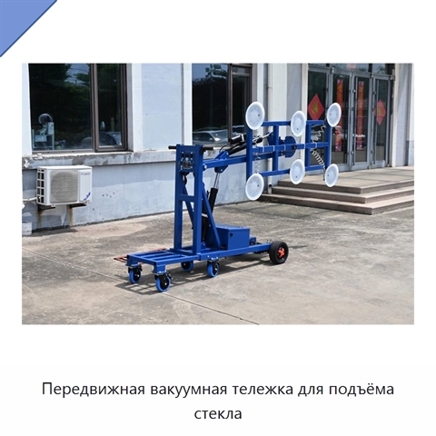 Передвижная вакуумная тележка для подъёма стекла
