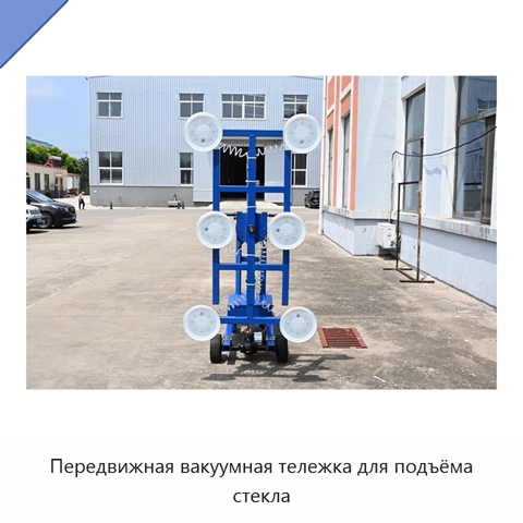 Передвижная вакуумная тележка для подъёма стекла
