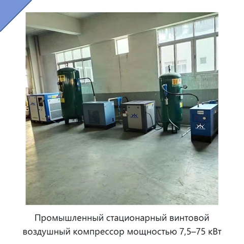 Промышленный стационарный винтовой воздушный компрессор мощностью 7,5–75 кВт