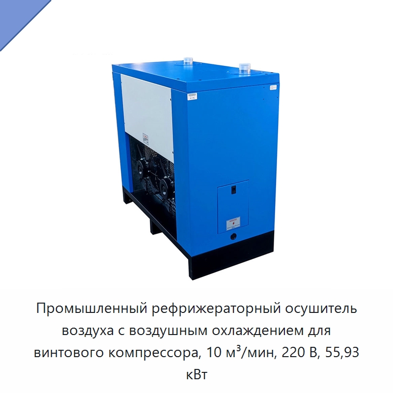 Промышленный рефрижераторный осушитель воздуха с воздушным охлаждением для винтового компрессора, 10 м³/мин, 220 В, 55,93 кВт — Запчасти для промышленных компрессоров