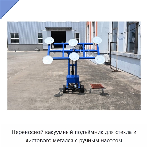 Переносной вакуумный подъёмник для стекла и листового металла с ручным насосом