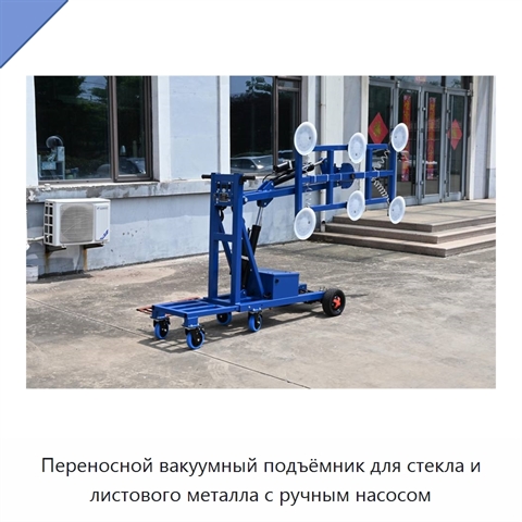 Переносной вакуумный подъёмник для стекла и листового металла с ручным насосом