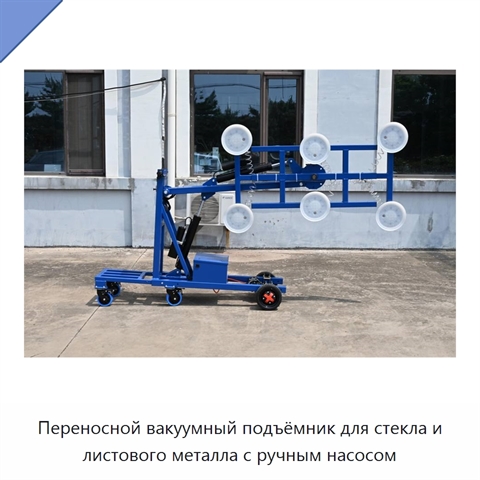 Переносной вакуумный подъёмник для стекла и листового металла с ручным насосом
