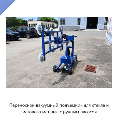 Переносной вакуумный подъёмник для стекла и листового металла с ручным насосом
