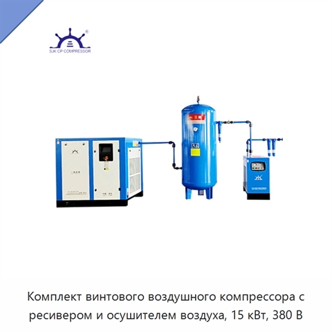 Комплект винтового воздушного компрессора с ресивером и осушителем воздуха, 15 кВт, 380 В