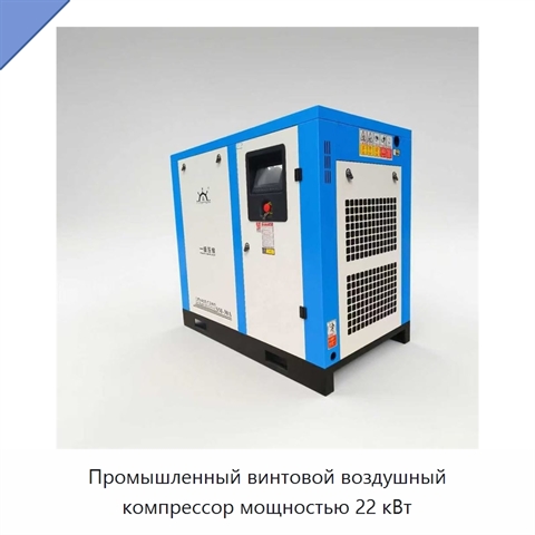 Промышленный винтовой воздушный компрессор мощностью 22 кВт