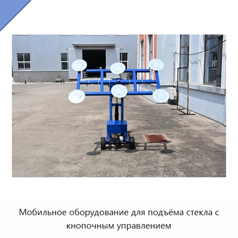 Мобильное оборудование для подъёма стекла с кнопочным управлением