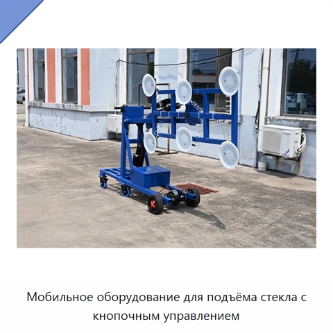 Мобильное оборудование для подъёма стекла с кнопочным управлением