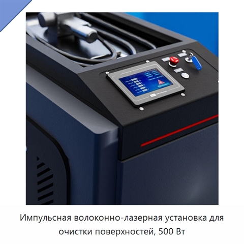 Импульсная волоконно-лазерная установка для очистки поверхностей, 500 Вт