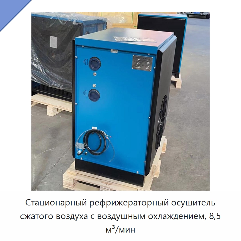 Стационарный рефрижераторный осушитель сжатого воздуха с воздушным охлаждением, 8,5 м³/мин — Промышленные компрессоры